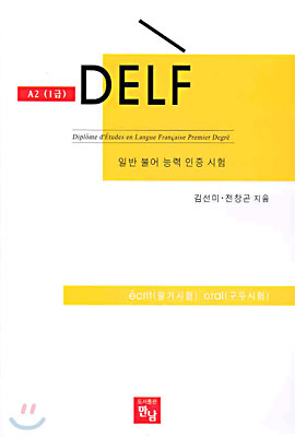 DELF A2 (1급)