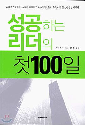 성공하는 리더의 첫100일