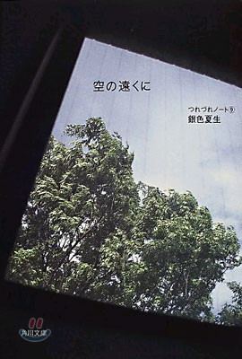 つれづれノ-ト(9)空の遠くに