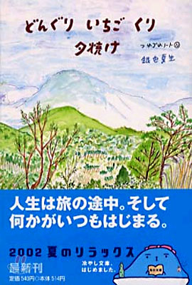 つれづれノ-ト(11)どんぐり いちご くり 夕燒け