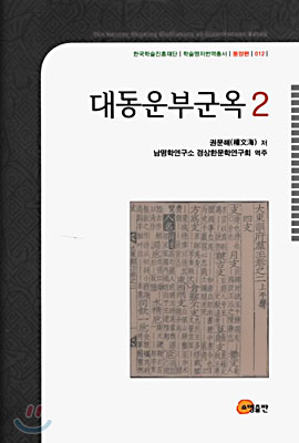 대동운부군옥 2