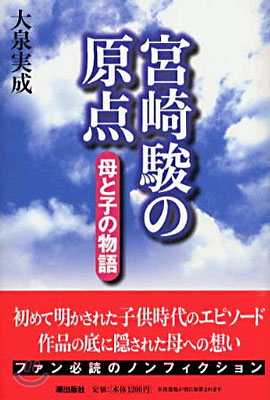 宮崎駿の原点