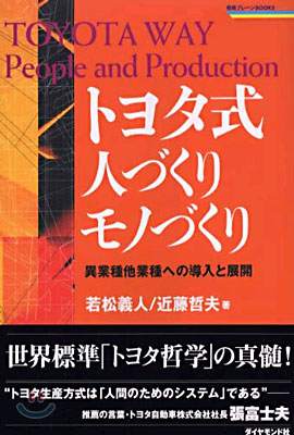 トヨタ式人づくりモノづくり