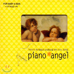 Piano Angel - 어린이의 정서발달과 감성향상을 위한 피아노 명곡집