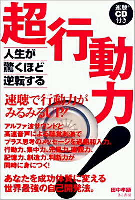 人生が驚くほど逆轉する超行動力!