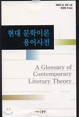 현대 문학이론 용어사전