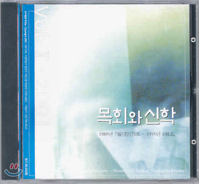 목회와 신학 Vol. II 2001 (CD-ROM)