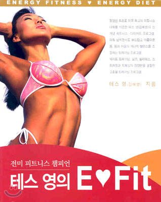 전미 피트니스 챔피언 테스 영의 E♡Fit
