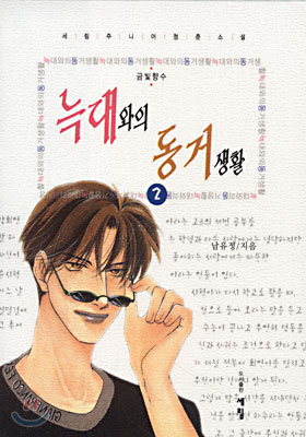 늑대와의 동거생활 2