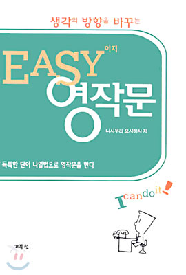 생각의 방향을 바꾸는 EASY 영작문