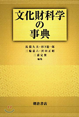 文化財科學の事典