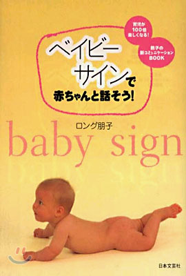 ベイビ-サインで赤ちゃんと話そう!