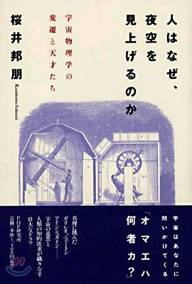 人はなぜ, 夜空を見上げるのか