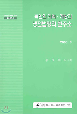 북한의 개혁ㆍ개방과 냉전법령의 현주소