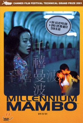 밀레니엄 맘보 Millennium Mambo