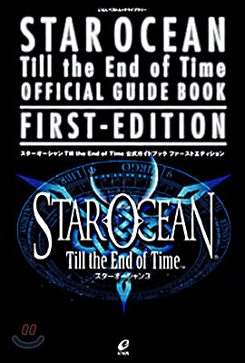 スタ-オ-シャン Till the End of Time 公式ガイドブック ファ-ストエディション