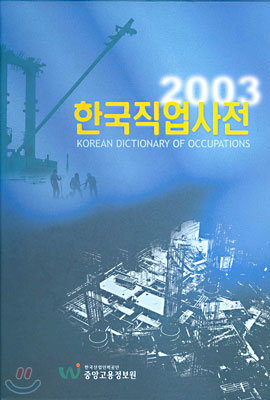 2003 한국직업사전