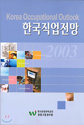 한국직업전망 2003