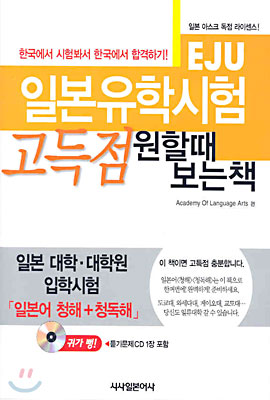 일본유학시험(EJU) 고득점 원할때 보는 책