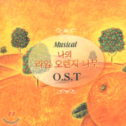 Musical 나의 라임 오렌지 나무 OST