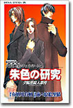 朱色の硏究 夕陽丘殺人事件