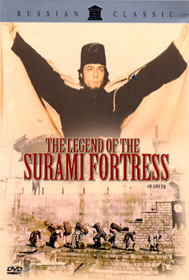 수람 요새의 전설 The Legend of the Suram Fortress