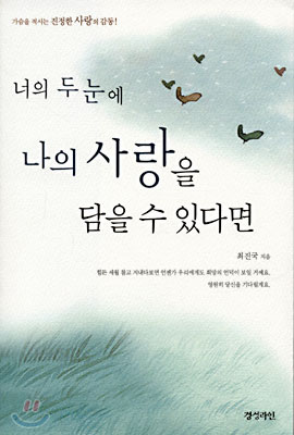 [중고-상] 너의 두눈에 나의 사랑을 담을 수 있다면