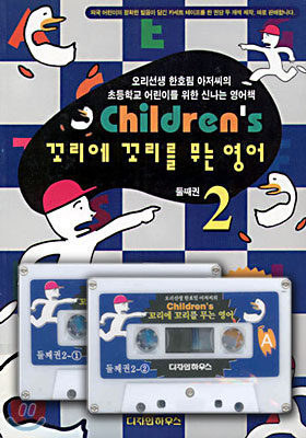 Children's 꼬리에 꼬리를 무는 영어 2