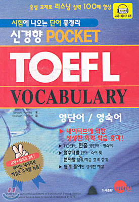 TOEFL Vocabulary 영단어. 영숙어 - 포켓북