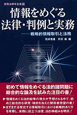 情報をめぐる法律.判例と實務