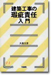 建築工事の瑕疵責任入門