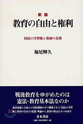 新版 敎育の自由と權利