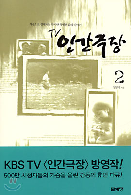 [중고-중] TV 인간극장 2