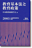 敎育基本法と敎育政策 2003