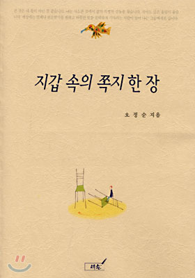 지갑 속의 쪽지 한 장