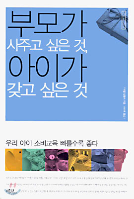 부모가 사주고 싶은 것, 아이가 갖고 싶은 것