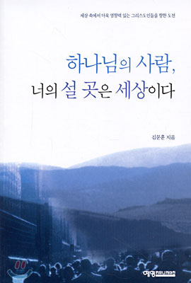 하나님의 사람, 너의 설 곳은 세상이다