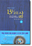 푸른곰 선장의 13과 1/2의 삶 1