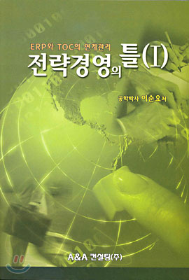 전략경영의 틀 1