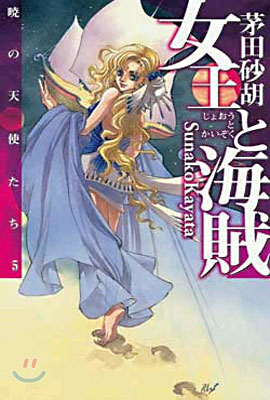 曉の天使たち(5)女王と海賊