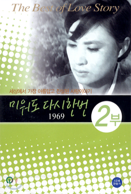 미워도 다시 한번 1969 - 2부