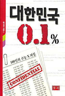 대한민국 0.1%