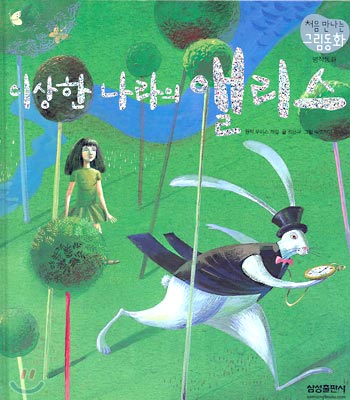 이상한 나라의 앨리스