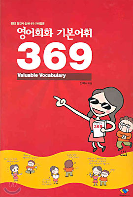 영어회화 기본어휘 369