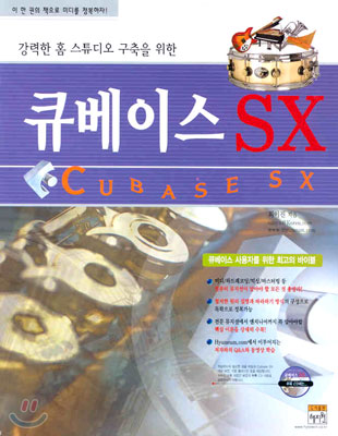 큐베이스 SX