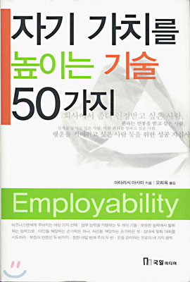 자기 가치를 높이는 기술 50가지