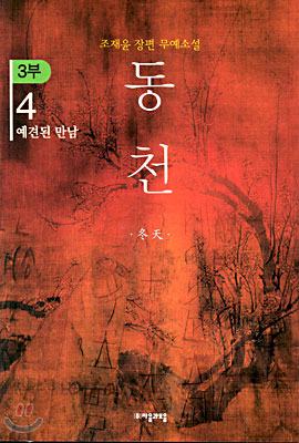 동천 3부 - 4