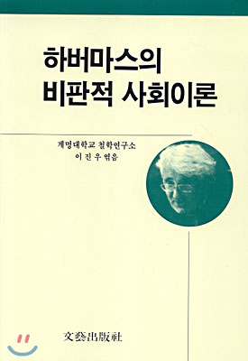 하버마스의 비판적 사회이론