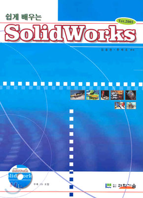 쉽게 배우는 SolidWorks