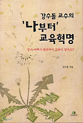 강수돌 교수의 '나부터' 교육혁명